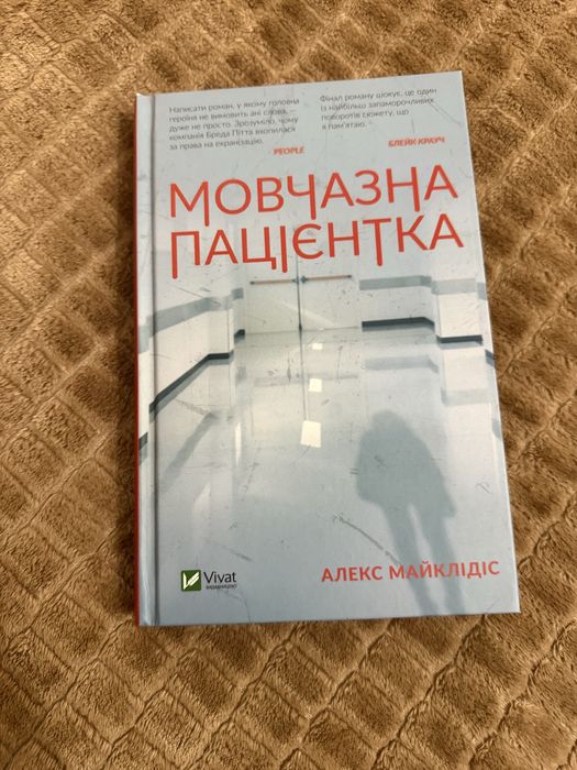 Мовчазна пацієнтка