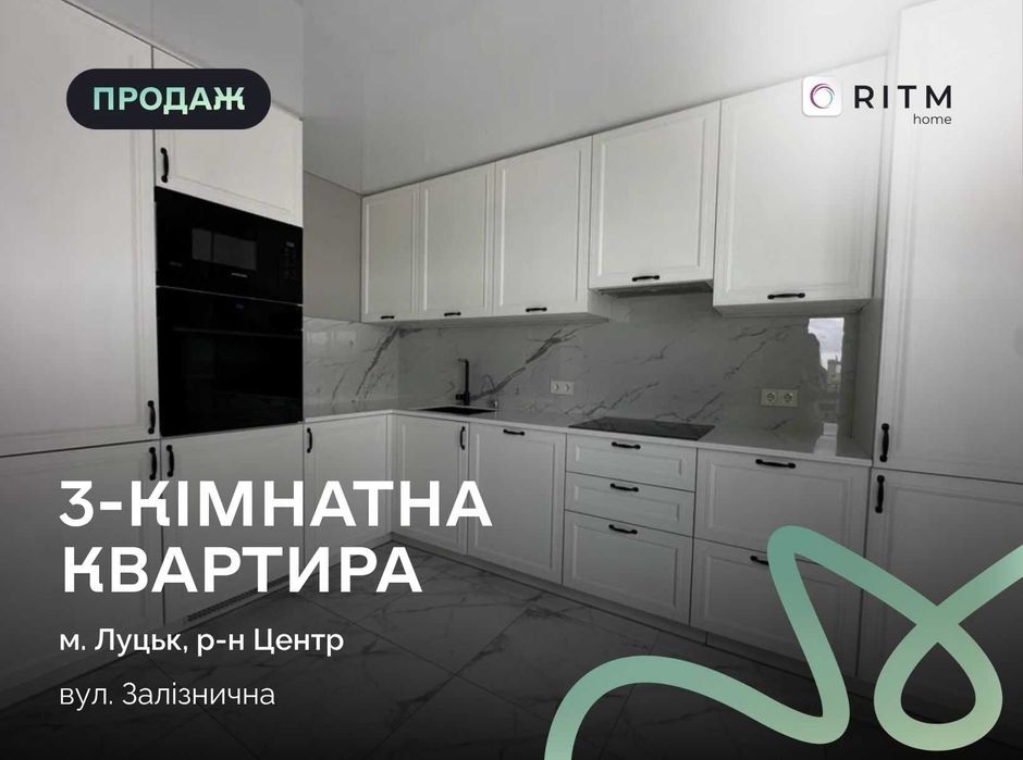 Продається 3-кімнатна квартира у ЖК «Залізничний»