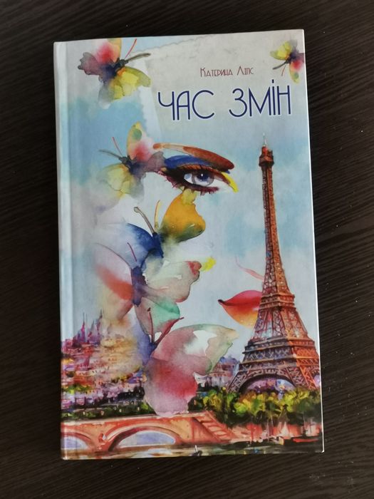 К. Липс. Время перемен