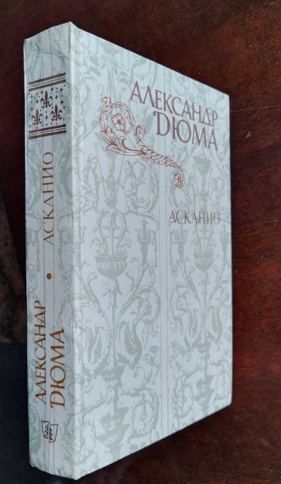 A. Дюма, М. Дрюон, Две Дианы, Три мушкетера, Асканио, Железный король