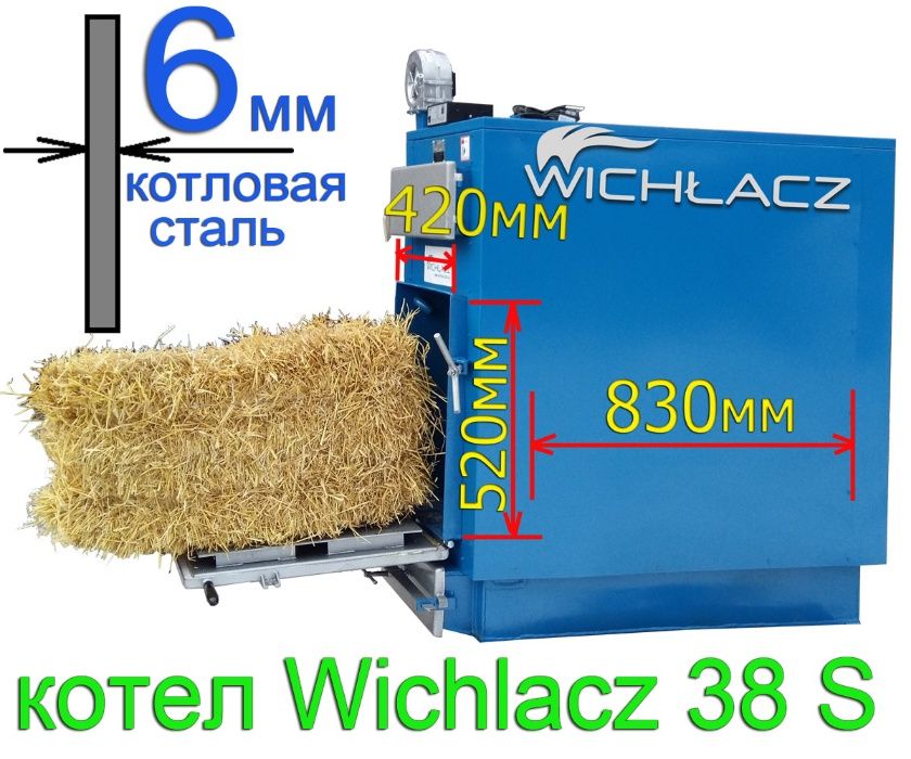 Котлы на тюках соломы Wichlacz S 38-3000 кВт