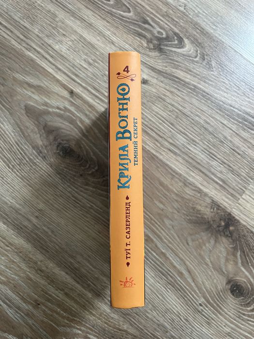 Крила Вогню, книга 4, Темний Секрет