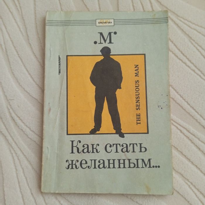 Как стать желанным