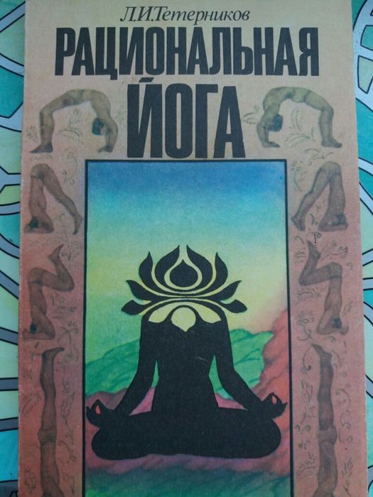 Тетерников Л. Рациональная йога