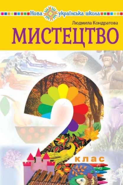 Мистецтво 1,2,3,4,5,6,7,8,9,10.