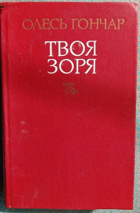 Книга «ТВОЯ ЗОРЯ». Олесь Гончар. Роман-епопея