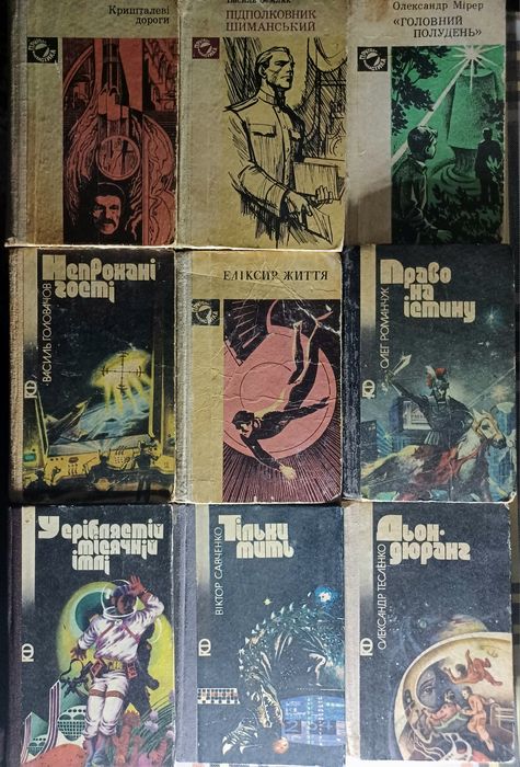 Наукова фантастика.( 1965-1971р.)Пригоди;Фантастика.