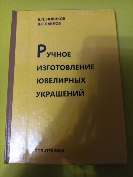 Новиков ручное изготовление ювелирных украшений.