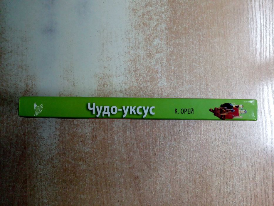 Орей"Чудо-уксус"(Уникальная программа здоровья и красоты).