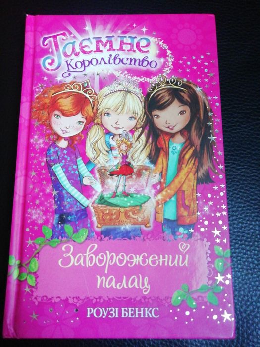 Р. Бенкс. Тайное королевство