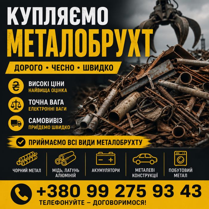 Купляєм металобрухт чорних та кольорових металів