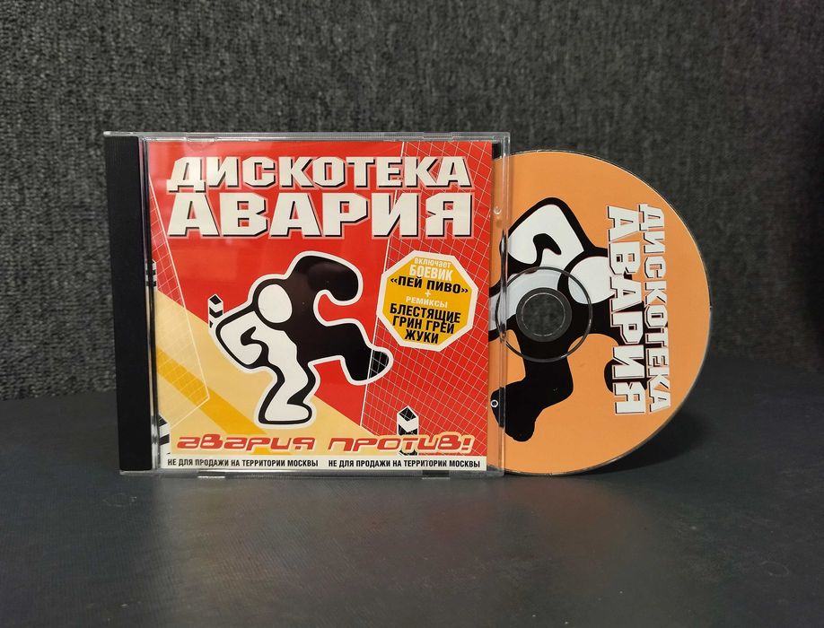 Диск Дискотека Авария - Авария против (2000) компакт, музика