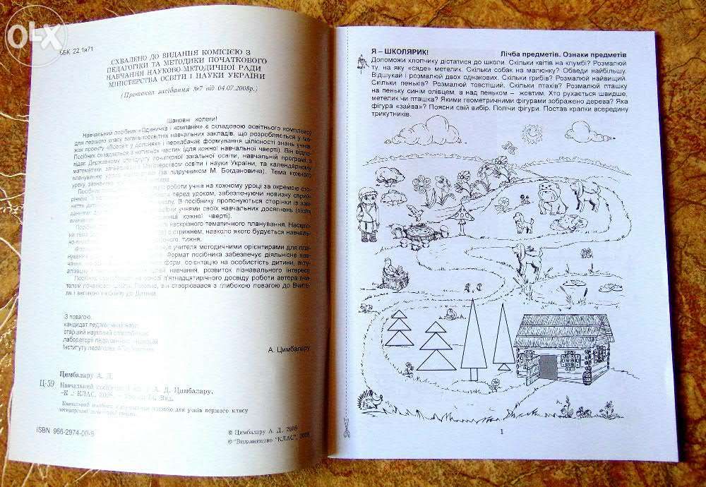 1 клас, Одиничка і компанія - навчальний посібник, перша частина
