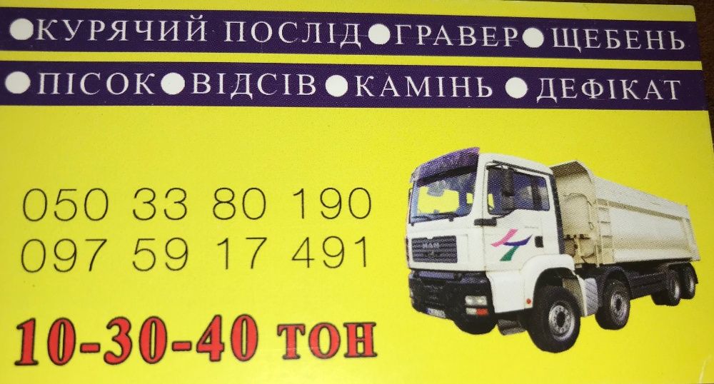 Перевезення щебеню, піску, гравію, курячого посліду та інше