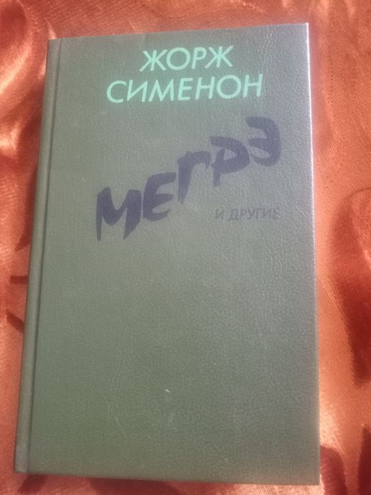 Жорж Сименон. Мегрэ