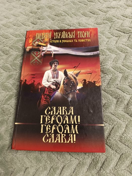 книга "Видатні українські твори"історія в романах та повістях