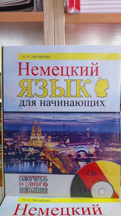 Немецкий язык для начинающих (комплексный самоучитель с аудио)