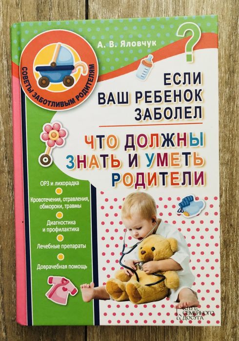 А.В. Яловчук. Если ваш ребёнок заболел