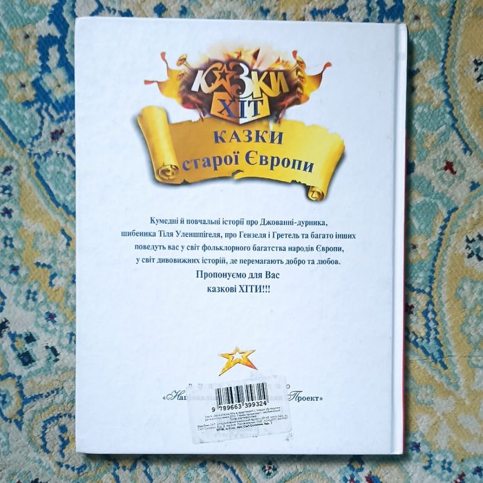 Книга Казки старої Європи