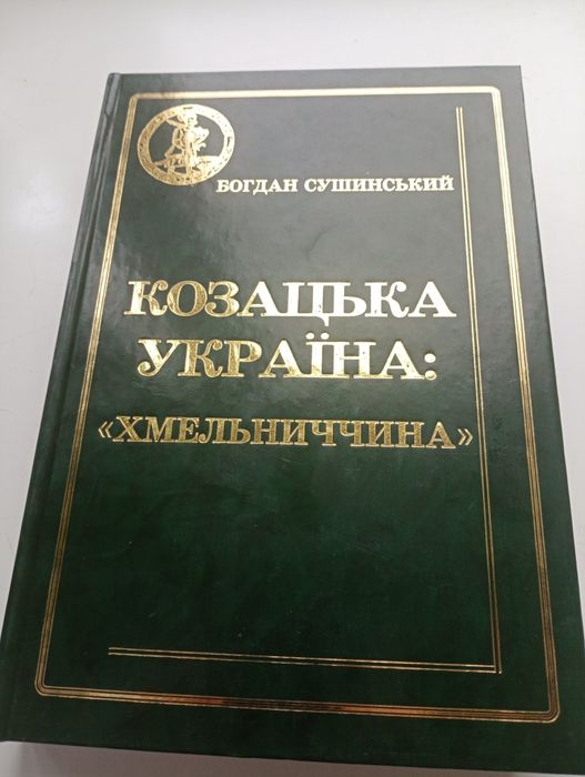 Богдан Сушинський Козацька Україна "Хмельниччина"