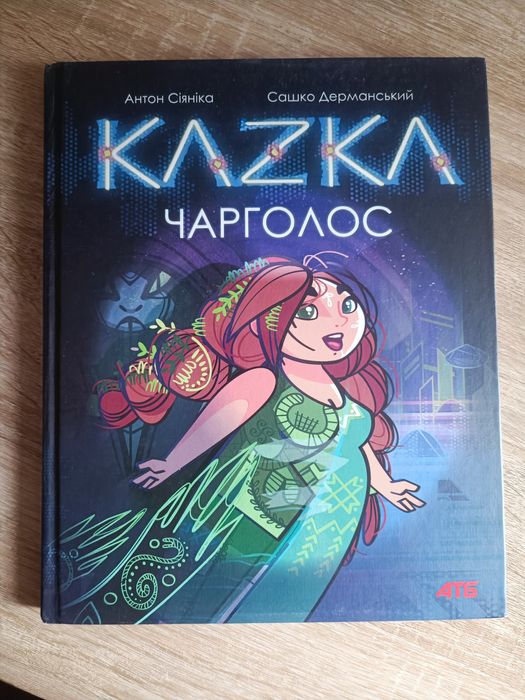 С. Дерманский. Чарголос