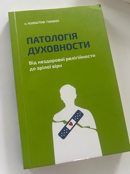 Книга Патологія духовности