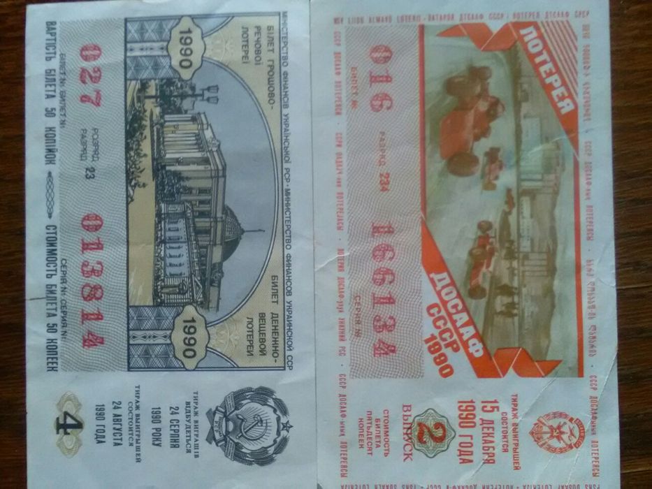 Лотерейные билеты 1990 года