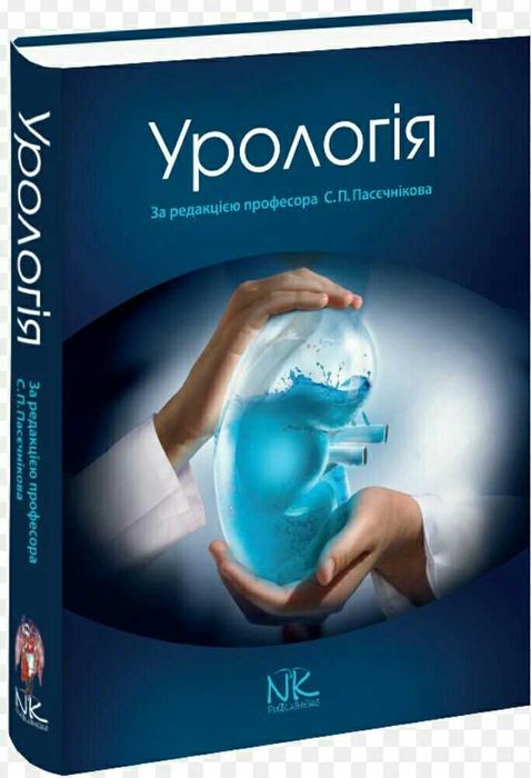 ПРОДАМ  Урологія С. П. Пасєчніков