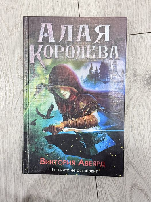 Алая королева Виктория Авеярд