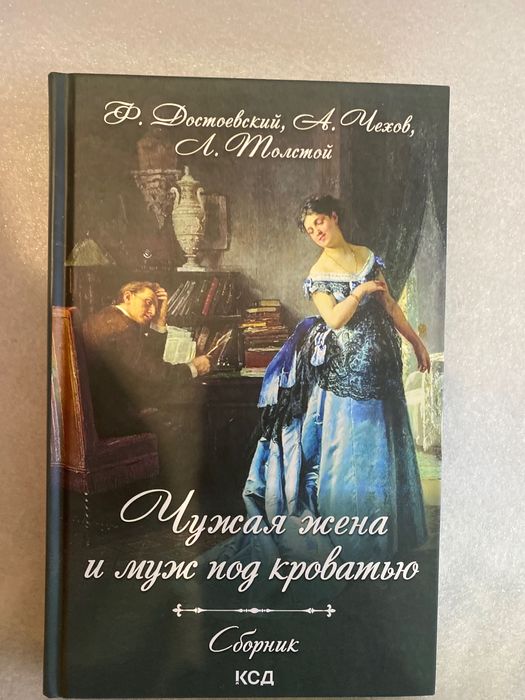 Ф.М. Достоевский. Чужая жена и муж под кроватью