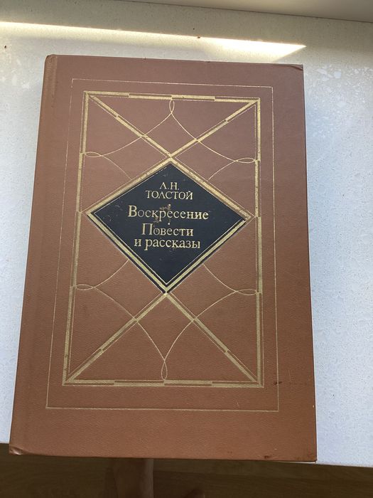 Л.Н. Толстой. Воскресение. Повести и рассказы