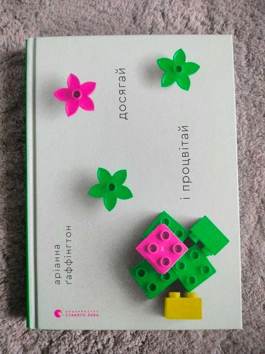 Досягай та процвітай Аріанна Гаффінгтон