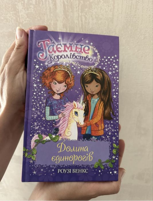 Р. Бенкс. Тайное королевство