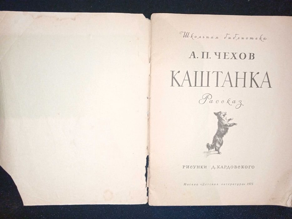 Книга 1975 г. А. П. Чехов Каштанка