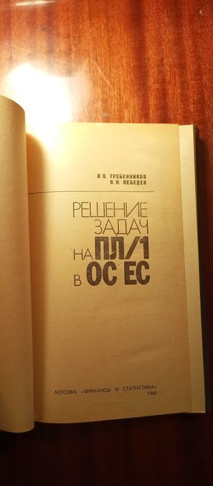 Гребенников Л.К., Лебедев В.Н. Решение задач на ПЛ/1 в ОС ЕС