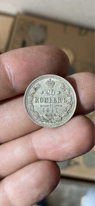 20 копеек 1911 царская серебро