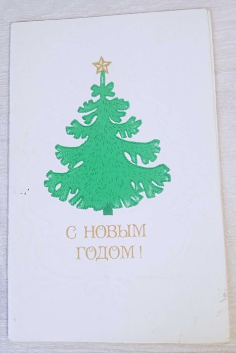 Радянська новорічна листівка.