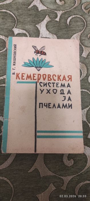 Книга Кемеровская система ухода за пчелами