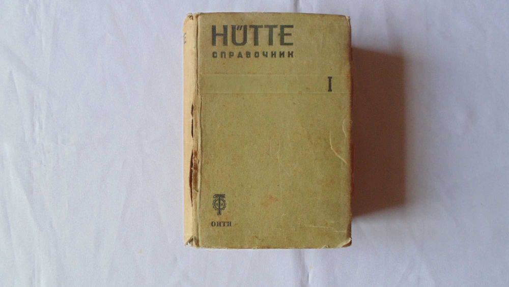 HUTTE справочник том 1