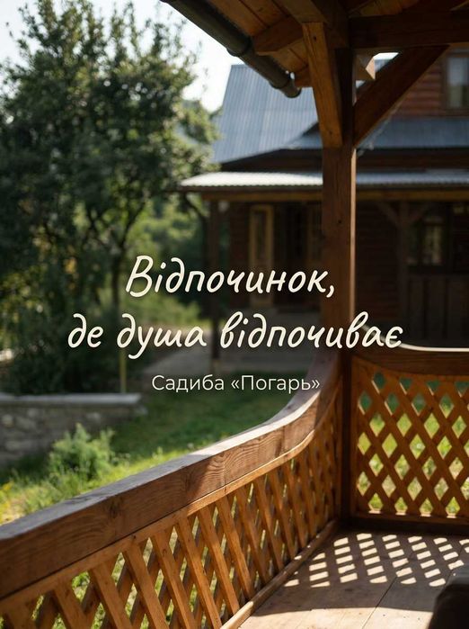 Відпочинок в садибі "Погарь"