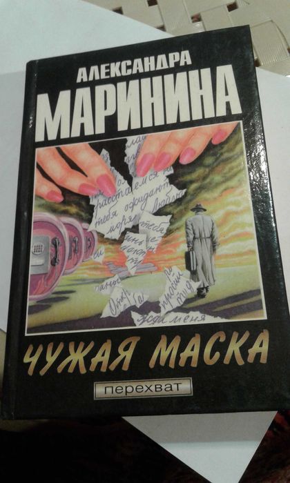 А. Маринина. Чужая маска