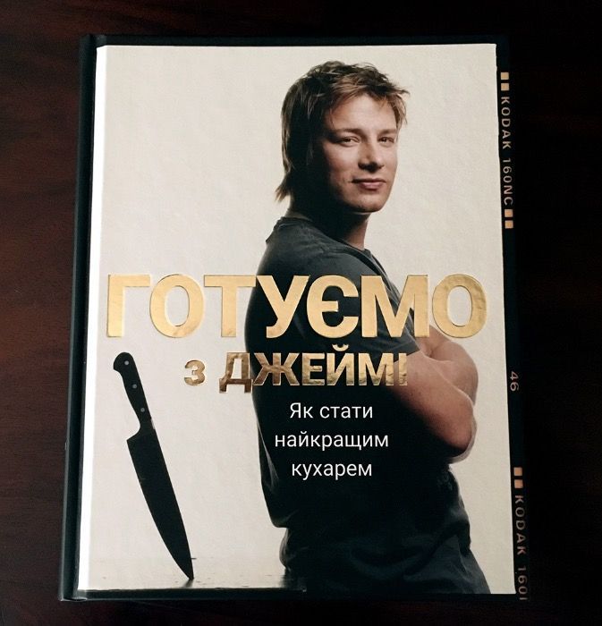 Кулінарна книга "Готуємо з Джеймі. Як стати найкращим кухарем"