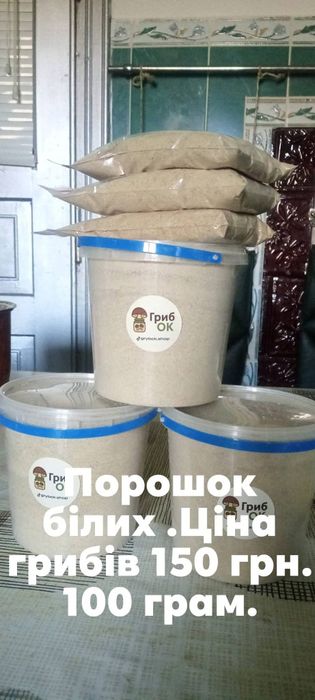 Продам сушені гриби.Підберезники,білі літні,маслюки,порошок білих гриб