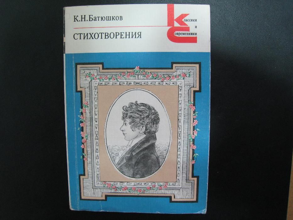 К.Н. Батюшков. Для истинных ценителей. Современник Пушкина