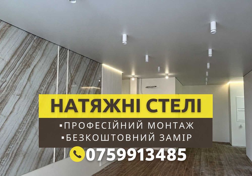 Натяжні стелі будь-якої складності |БЕЗКОШТОВНИЙ ЗАМІР!