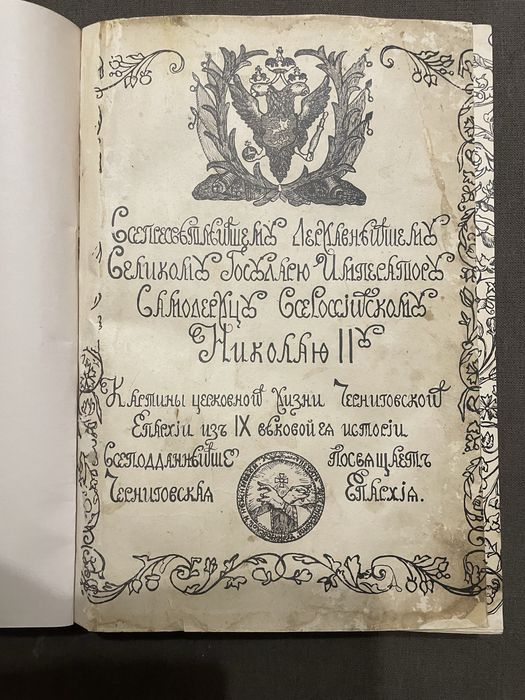 Книга « Картины церковной жизни Черниговской епархии «