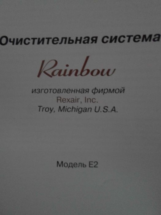 Пылесос (очистительная система) Rainbow E2 Gold, производство США
