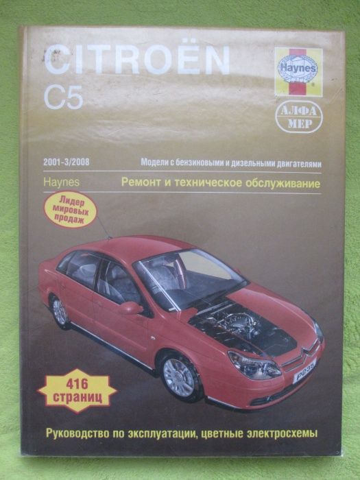 Книга по ремонту мануал Citroen С5 Ситроен C 5 с 2001 года