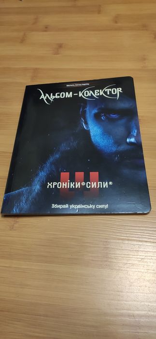 Альбом колектор хроніки сили зі всіма 36 картками