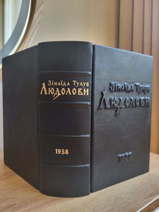 Книга роман Людолови (З. Тулуб) 1958р. Подарункова